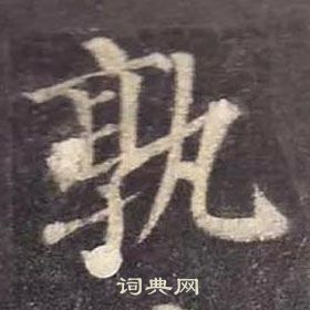 顏真卿多寶塔碑中孰的寫法