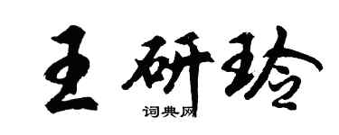 胡問遂王研玲行書個性簽名怎么寫