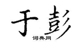丁謙於彭楷書個性簽名怎么寫