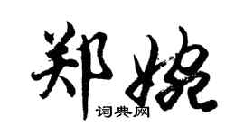 胡問遂鄭婉行書個性簽名怎么寫
