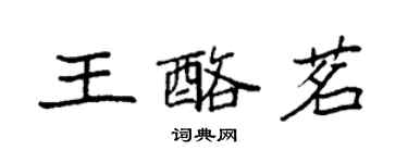 袁強王酪茗楷書個性簽名怎么寫