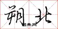 荊霄鵬朔北行書怎么寫