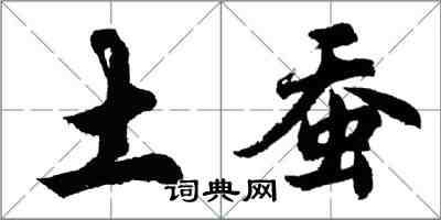 胡問遂土蠶行書怎么寫