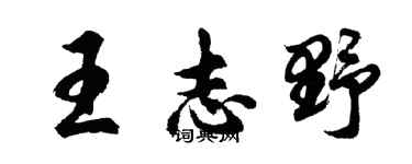 胡問遂王志野行書個性簽名怎么寫