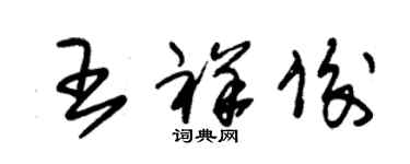 朱錫榮王祥俊草書個性簽名怎么寫