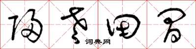 曾慶福歸老田間草書怎么寫