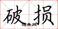 荊霄鵬破損楷書怎么寫