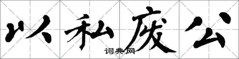 翁闓運以私廢公楷書怎么寫