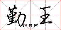 荊霄鵬勤王行書怎么寫