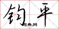 錢沛雲鈞平行書怎么寫