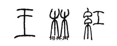 陳墨王林紅篆書個性簽名怎么寫
