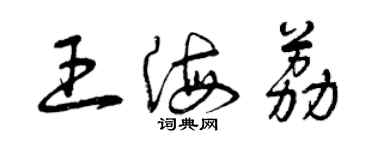 曾慶福王海荔草書個性簽名怎么寫