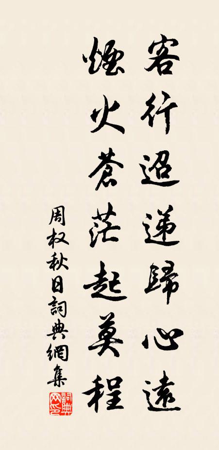 怕事真駑痾,老作入都夢 詩詞名句