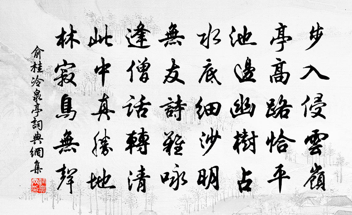 俞桂冷泉亭書法作品欣賞