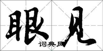 胡問遂眼見行書怎么寫