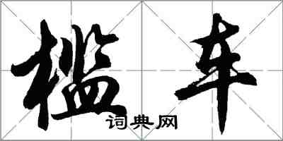 胡問遂檻車行書怎么寫