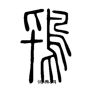 鬴篆書書法_鬴字書法_篆書字典