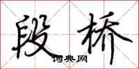 荊霄鵬段橋行書怎么寫