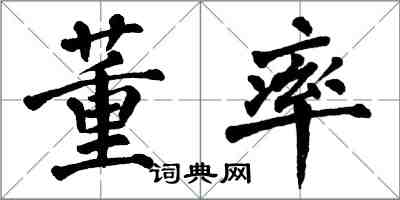 翁闓運董率楷書怎么寫