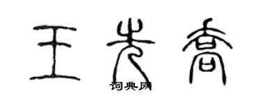 陳聲遠王先喬篆書個性簽名怎么寫