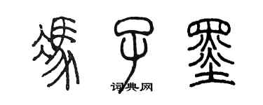 陳墨馮子墨篆書個性簽名怎么寫