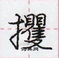 龐中華寫的硬筆行書攫