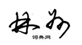 朱錫榮林州草書個性簽名怎么寫