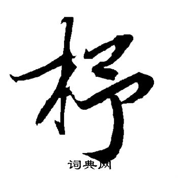輓隸書書法_輓字書法_隸書字典