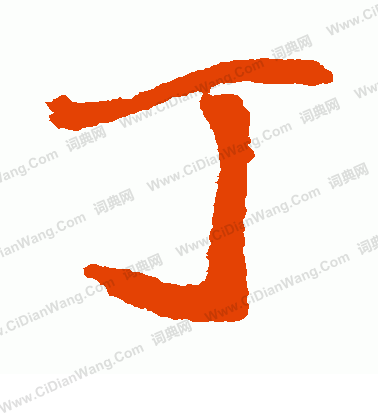 崔敬邕墓誌寫的丁