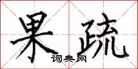 何伯昌果疏楷書怎么寫