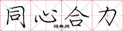 龐中華同心合力楷書怎么寫