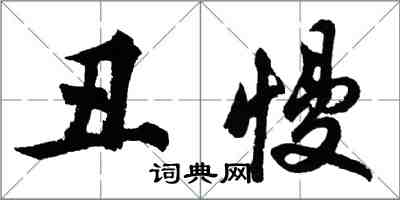 胡問遂醜慢行書怎么寫