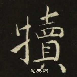 千字文中池大雅的寫法