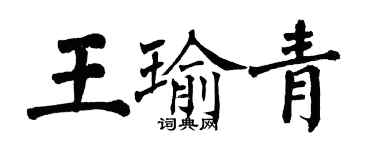 翁闓運王瑜青楷書個性簽名怎么寫