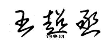 朱錫榮王超丞草書個性簽名怎么寫