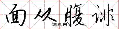 面從腹誹怎么寫好看