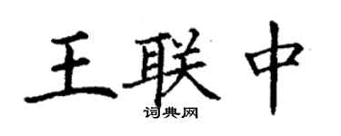 丁謙王聯中楷書個性簽名怎么寫