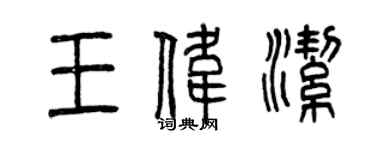 曾慶福王偉潔篆書個性簽名怎么寫