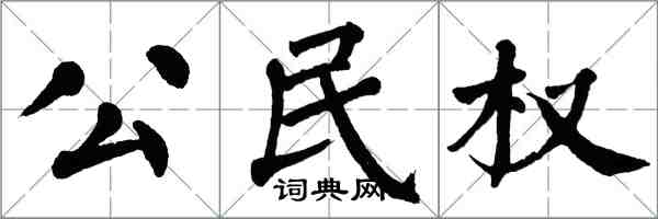 翁闓運公民權楷書怎么寫