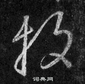 王羲之懷仁集聖教序中投的寫法