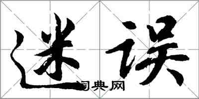 胡問遂迷誤行書怎么寫