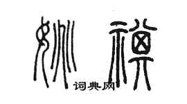 陳墨姚祺篆書個性簽名怎么寫