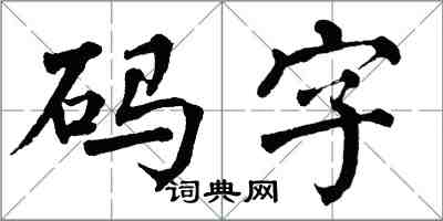 翁闓運碼字楷書怎么寫