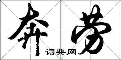 胡問遂奔勞行書怎么寫