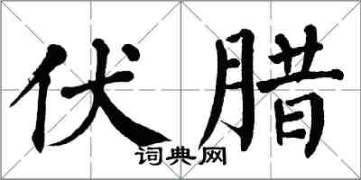 翁闓運伏臘楷書怎么寫