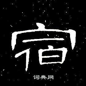 席夔千字文中宿的寫法