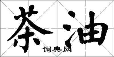 翁闓運茶油楷書怎么寫