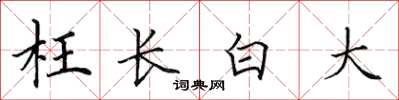 田英章枉長白大楷書怎么寫