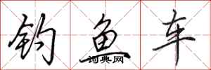 田英章釣魚車行書怎么寫