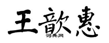翁闓運王歆惠楷書個性簽名怎么寫